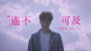 Download lagu 胡鴻鈞 Hubert Wu - 遙不可及 (劇集 '降魔的' 片尾曲)  MV mp3