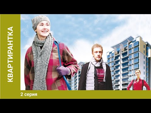 Квартирантка. 2 Серия. Сериал. Мелодрама