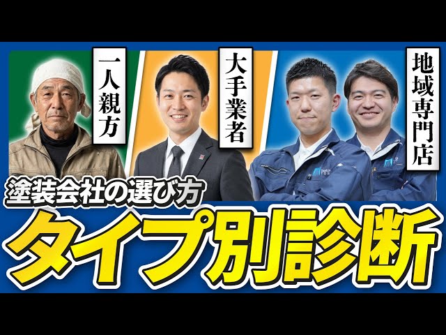 外壁塗装はどこに頼むべき？大手・一人親方・地元専門店を本音で比較【業者選び完全ガイド】