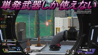 【Apex】単発武器しかまともに使えない人