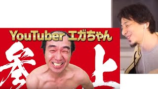 - #ひろゆき/ひろゆきさん!えがチャンネルです!宣伝してください!!/youtube向けの人ってどんな人?#えがチャンネル#shorts