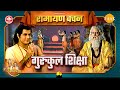 गुरुकुल शिक्षा Ramayan Vachan गुरू वशिष्ठ