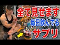 僕が愛用しているサプリメント全て見せます。