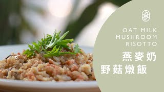 ┃NO MEATING 一植肉┃燕麥奶野菇燉飯 OAT MILK MUSHROOM RISOTTO