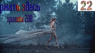приколы 2018 смешные моменты Ржать здесь ютуб приколы попробуй не за ржать здесь #22