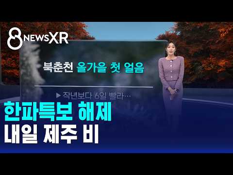 [날씨] 한파특보 해제..내일 제주 비 (남유진 캐스터)
