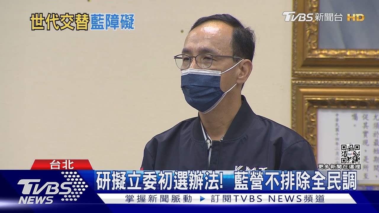 研擬立委初選辦法！　藍營不排除全民調