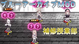【LibraryOfRuina】MOD接待「补习部 蔚蓝档案 BlueArchive /ブルアカMOD」 プレイ動画
