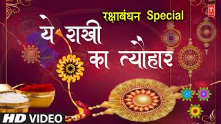 रक्षाबंधन Rakshabandhan Special Song I Ye Rakhi Ka Tyohaar I Rakhi Geet I राखी Rakhi Special Song