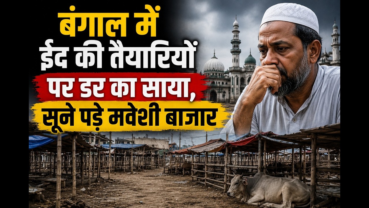 बंगाल में ईद की तैयारियों पर डर का साया, सूने पड़े मवेशी बाजार