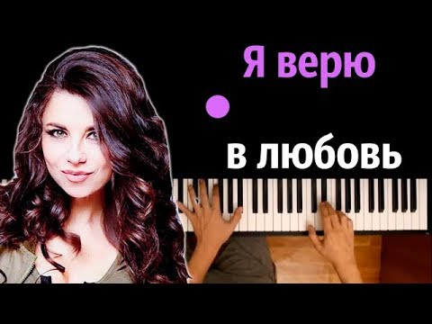 Винтаж - Я верю в любовь ● караоке | PIANO_KARAOKE ● ᴴᴰ + НОТЫ & MIDI