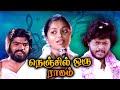Nenjil Oru Raagam Full Movie நெஞ்சில் ஒரு ராகம் Saritha Thyagarajan 