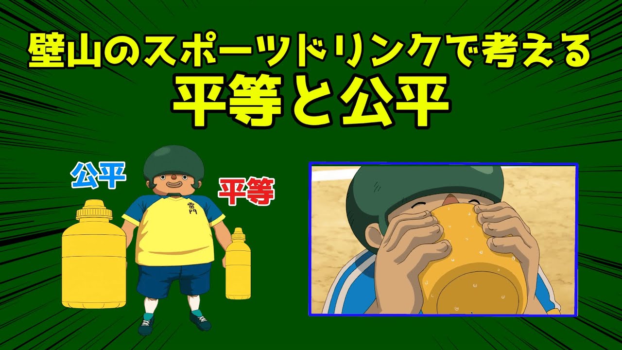 壁山平吾郎のスポーツドリンクで考える「平等と公平」