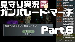 見守り実況ガンパレードマーチ PART6【こっこきっこ】