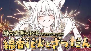 白上フブキ - 【メン限】　月末定期ASMR.06　線香花火とざつだん。　　【ホロライブ/白上フブキ】