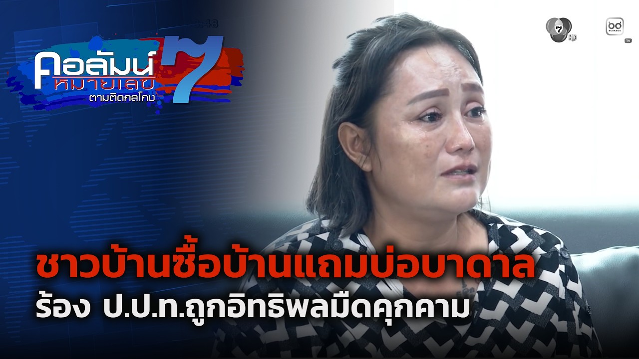 ชาวบ้านซื้อบ้านแถมบ่อบาดาล ร้อง ป.ป.ท.ถูกอิทธิพลมื