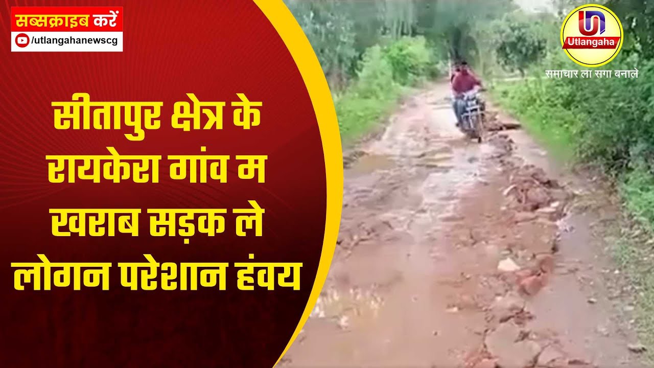 सीतापुर क्षेत्र के रायकेरा गांव म खराब सड़क ले लोगन परेशान हंवय