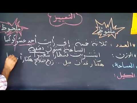 التمييز الملفوظ والتمييز الملحوظ اللغة العربية السادس ابتدائي