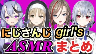 【ASMR】にじさんじの女の子達の癒されるASMRまとめ。あなたはどの子を聞く？それとも
