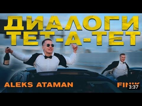 Aleks Ataman & Finik Finya - Диалоги тет-а-тет (премьера клипа)