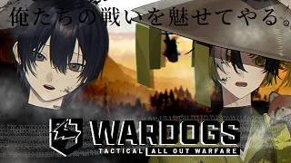 【Wardogs】背中は俺に任せとくな。やめとけ。【コラボ】
