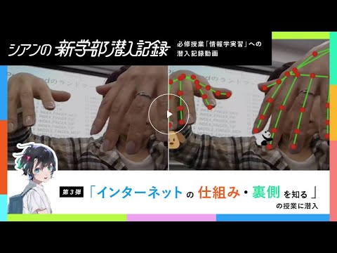 【情報学部企画】インターネットの仕組み・裏側を知るリアル授業に潜入！