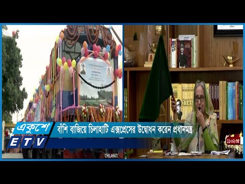 বাঁশি বাজিয়ে চিলাহাটি এক্সপ্রেসের উদ্বোধন করেন প্রধানমন্ত্র | ETV News