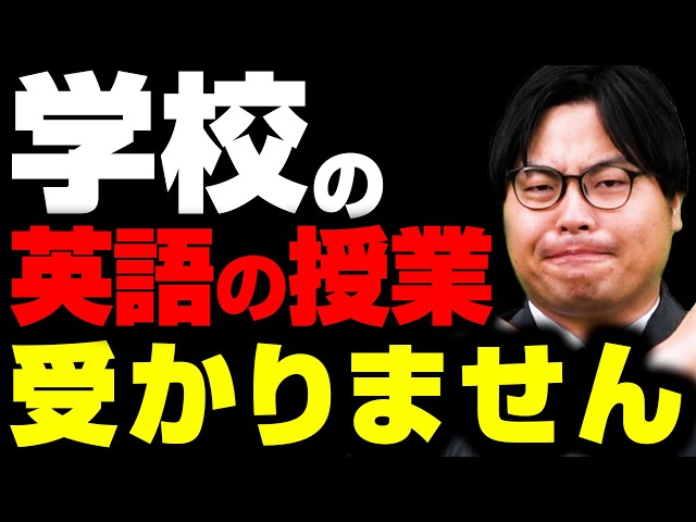 【高校信者に物申す】高校の授業だけでは成績が伸びない理由【英語】