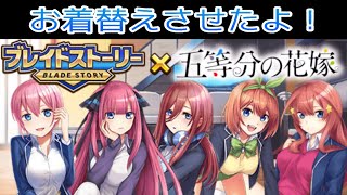 三玖と一花をお着替えさせたよ！
