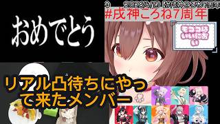 エ○ァの最終回みたいに祝われるころね【ホロライブ切り抜き】