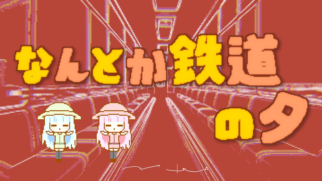 Nan to ka Tetsudou no Yuu