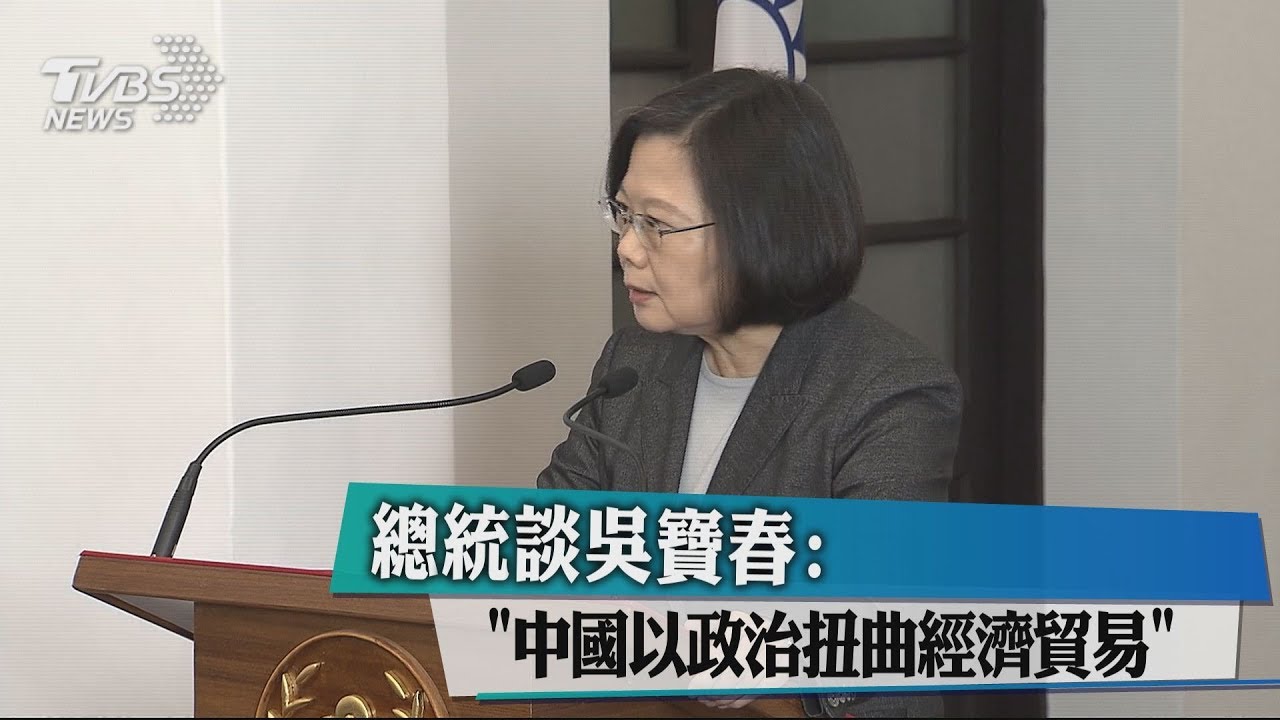 談吳寶春！　總統：中國以政治扭曲經濟貿易