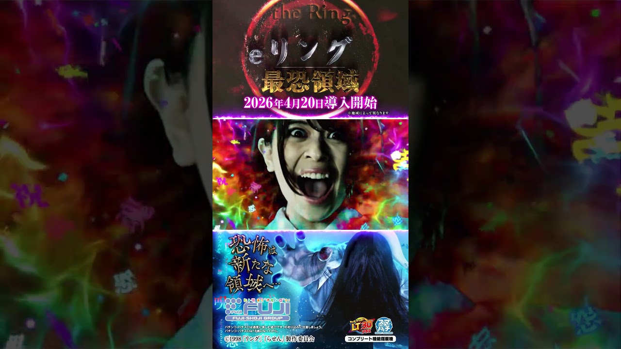 【パチンコ | 本編PV】eリング 最恐領域《藤商事公式》#藤商事#スマパチ#パチンコ#新台#リング#貞子