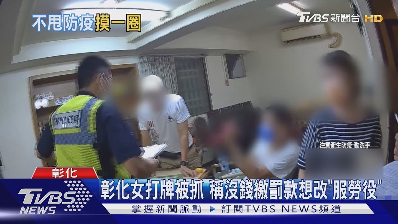 彰化女打牌被抓 稱沒錢繳罰想改「服勞役」