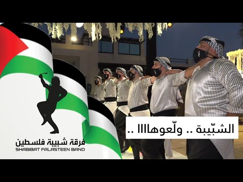 Shabibat Falasteen Band - Palestinian Dabka / فرقة شبّيبة فلسطين -  الدبكة الفلسطنية
