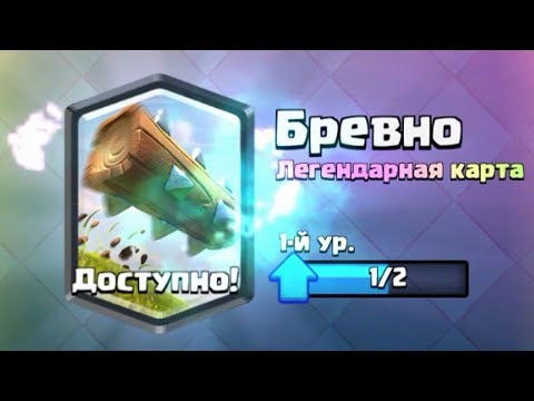 ВЫБИЛ БРЕВНО В CLASH ROYALE! ПЕРВАЯ ЛЕГЕНДАРКА CLASH ROYALE