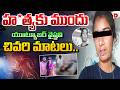 యూట్యూబర్ వైష్ణవి చివరి మాటలు Youtuber Vaishnavi