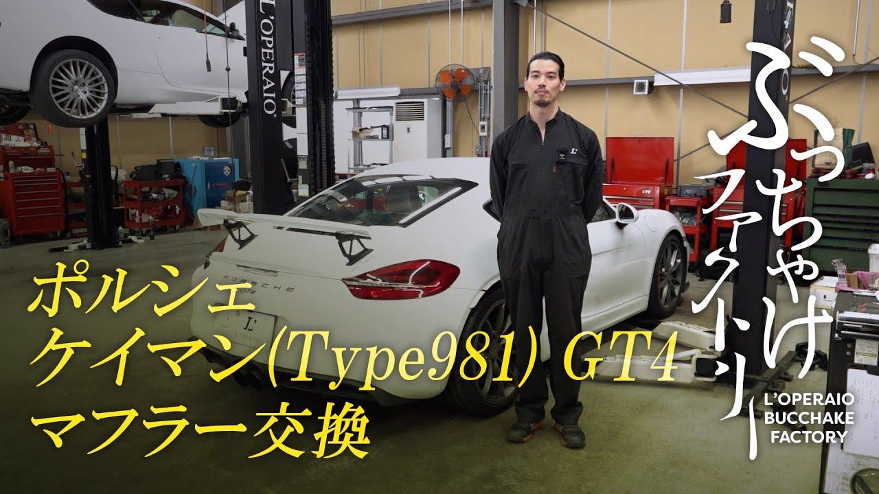 ポルシェ ケイマン(Type981) GT4 マフラー交換