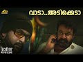 വാടാ അടിക്കെടാ Lucifer Mohanlal Prithviraj Sukumaran Vivek Oberoi