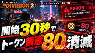 【ディビジョン2】エスカ10 開始30秒でトークン80飛ぶ #05