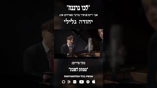 "לְכוּ נְרַנְּנָה" אבי ריימי & יאיר בודנר מארחים את יהודה גלילי מתוך פרוייקט "ממתק לשבת"