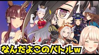 おニュイ、ラッキーライラックｖｓステイゴールドファミリーに爆笑【ウマ娘】【にじさんじ切り抜き】