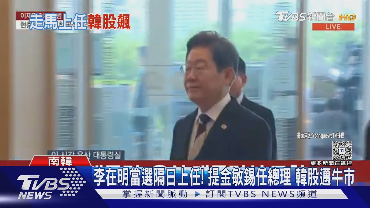 李在明當選隔日上任!提名金敏錫任總理 韓股邁入牛市