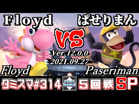 【スマブラSP】タミスマSP314 5回戦 Floyd(ヨッシー) VS ぱせりまん(ディディーコング) - オンライン大会