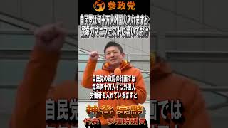【衆院選2026】神谷宗幣「自民党の計画で毎年何十万人ずつ外国人を入れると」「選挙のマニフェストに書いておきましょうよ」#参政党  #神谷宗幣 #比例は参政党 #衆議院議員選挙 #ひとりひとりが日本