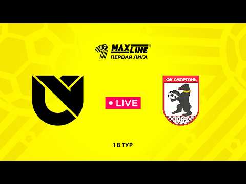 LIVE | Юни Икс Лабс — Сморгонь