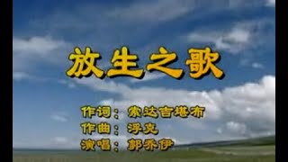 歌曲汇集 >> 《放生之歌》--索达吉堪布作词