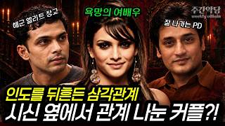Download lagu 여배우의 침실에서 마주친 두 남자! 인도를 경악시킨 막장 삼각관계 살인의 전말 #해외사건사고 mp3 Download lagu 여배우의 침실에서 마주친 두 남자! 인도를 경악시킨 막장 삼각관계 살인의 전말 #해외사건사고 mp3