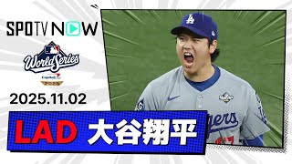 【自身初の中3日で3回途中3失点KOも2安打！大谷翔平 投球&全打席ダイジェスト】ドジャースvsブルージェイズ MLB2025 ワールドシリーズ第7戦 11.2