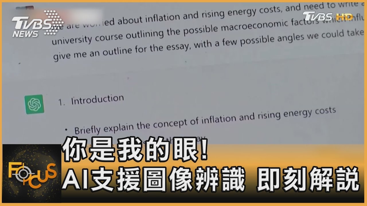 你是我的眼!AI支援圖像辨識 即刻解說